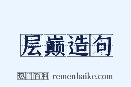 层巅造句是什么意思的图片